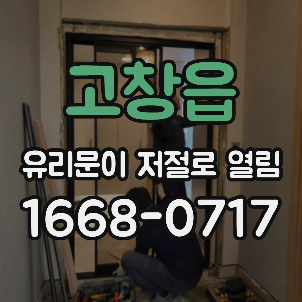 고창읍 유리문이 저절로 열림