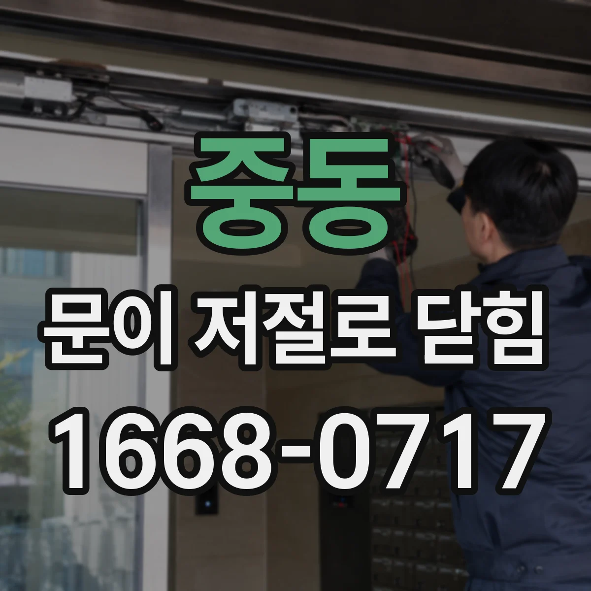 중동 문이 저절로 닫힘
