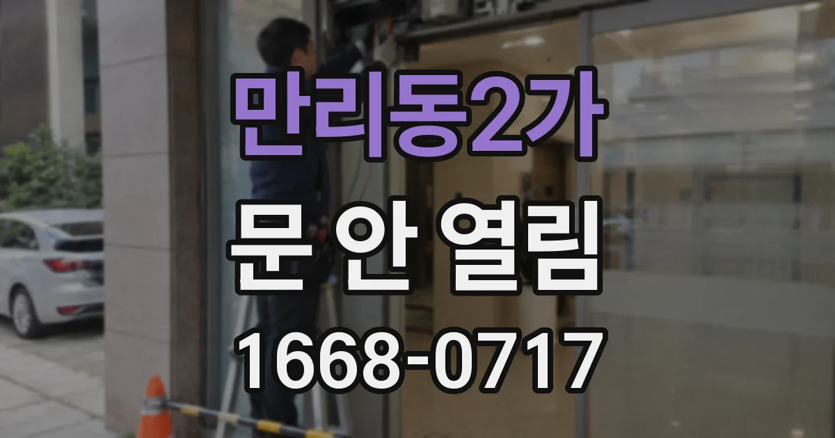 만리동2가 문 안 열림