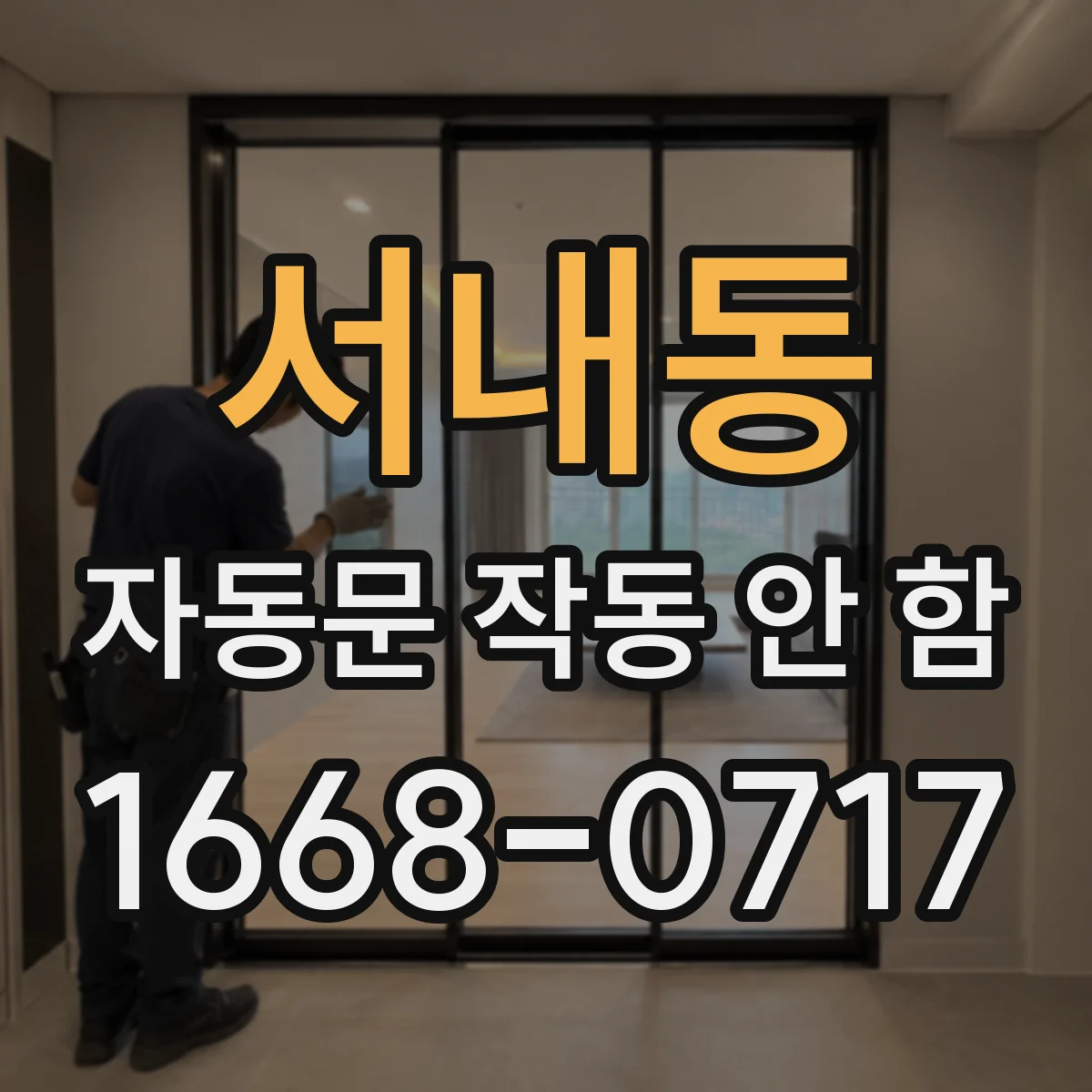 서내동 자동문 작동 안 함