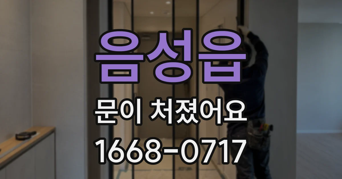 음성읍 문이 처졌어요