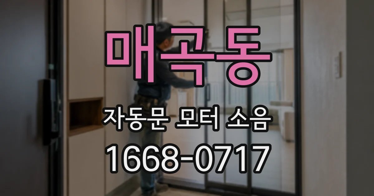 매곡동 자동문 모터 소음