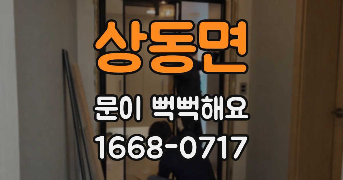 상동면 문이 뻑뻑해요