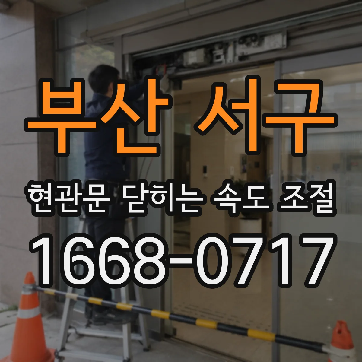 부산 서구 현관문 닫히는 속도 조절