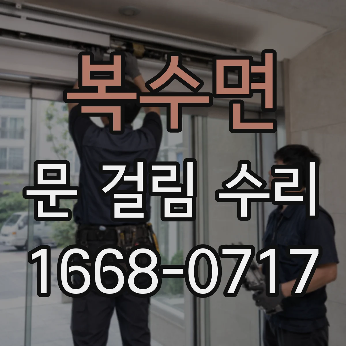 복수면 문 걸림 수리