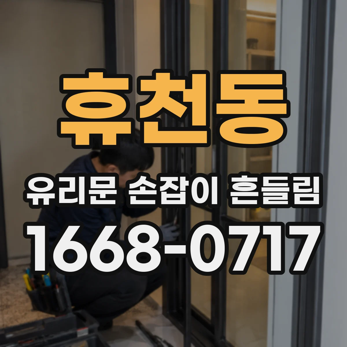 휴천동 유리문 손잡이 흔들림