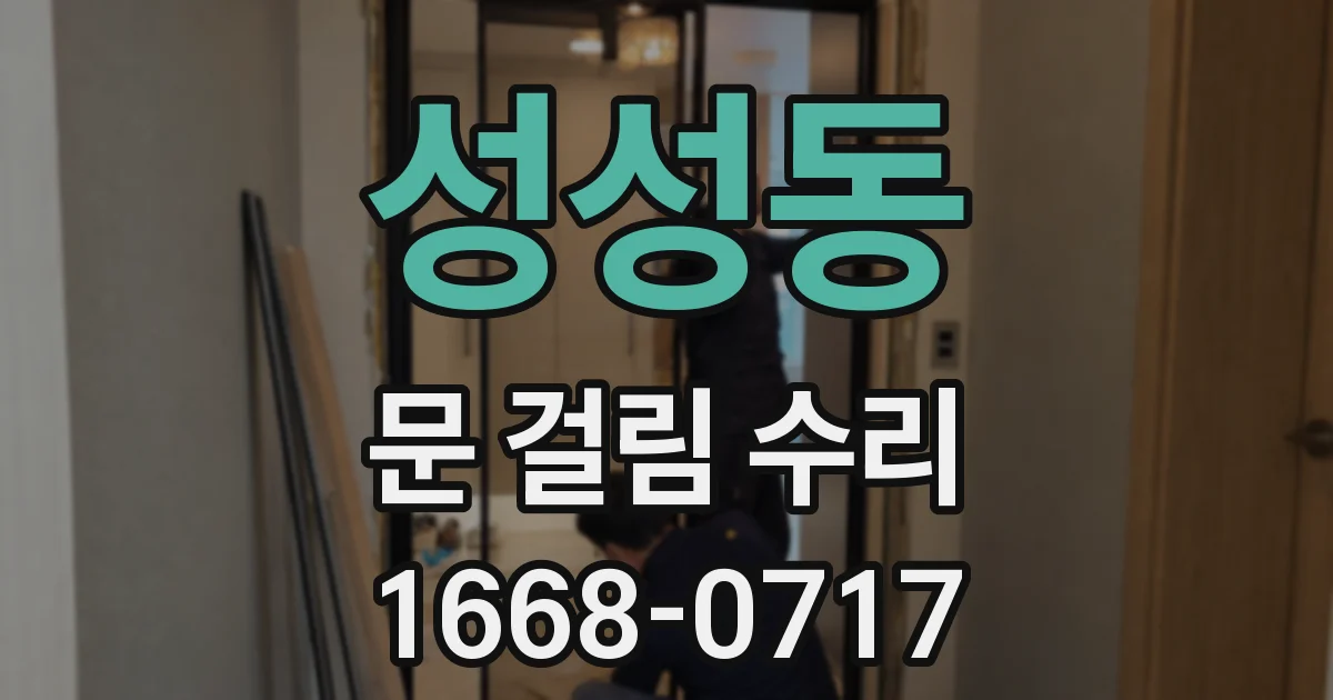 성성동 문 걸림 수리