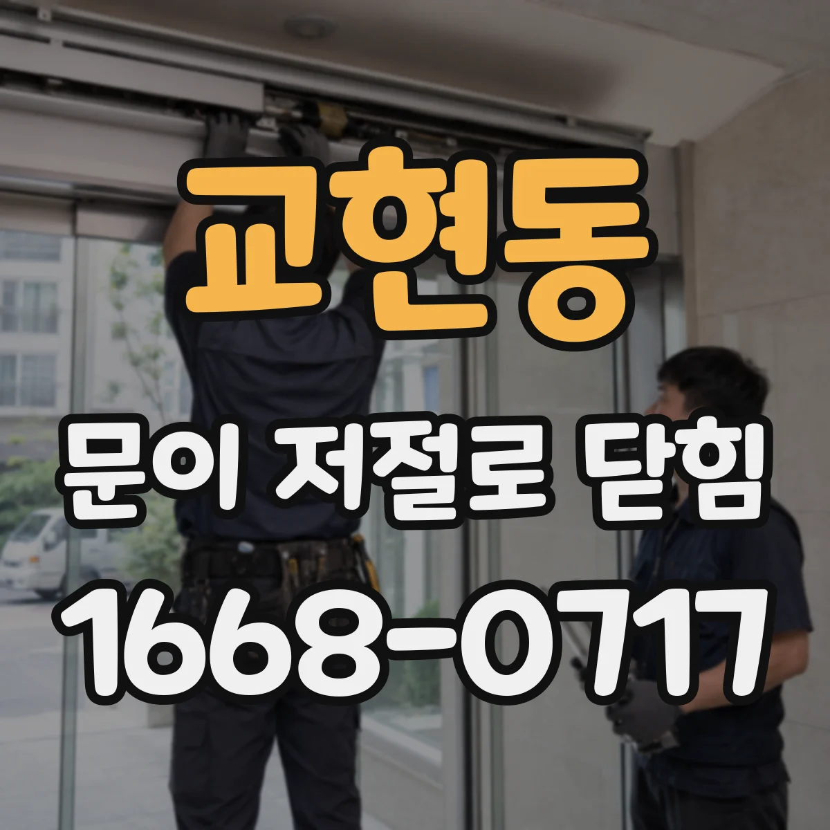 교현동 문이 저절로 닫힘