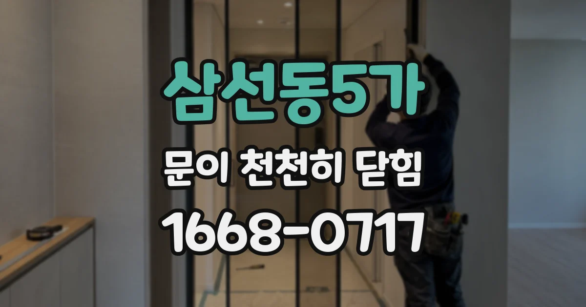 삼선동5가 문이 천천히 닫힘