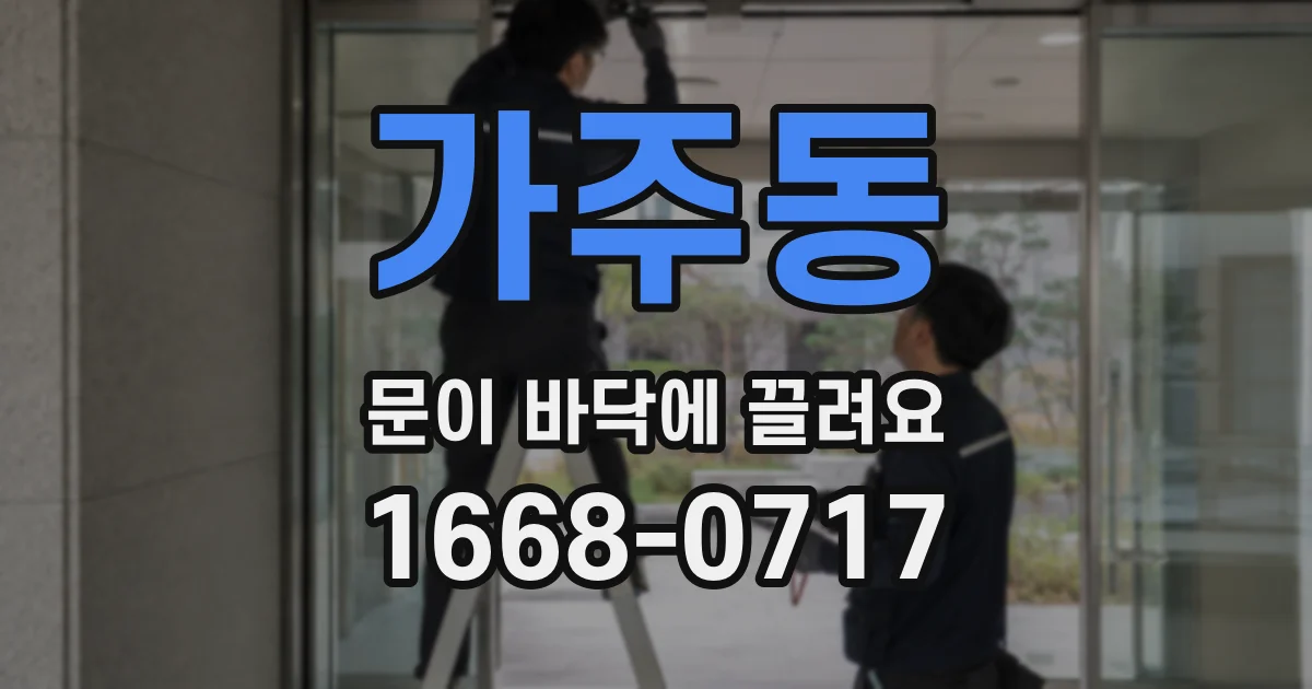 가주동 문이 바닥에 끌려요