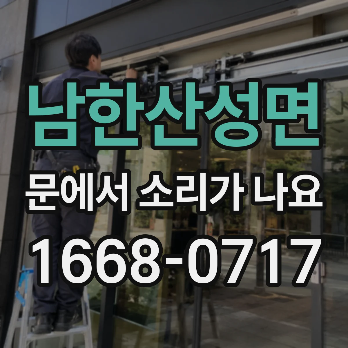 남한산성면 문에서 소리가 나요