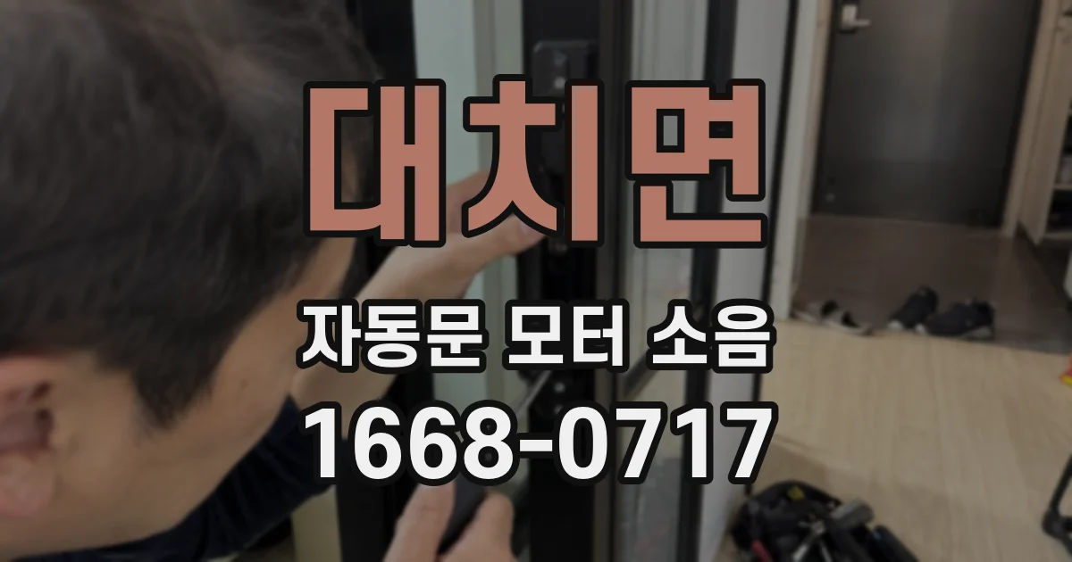 대치면 자동문 모터 소음