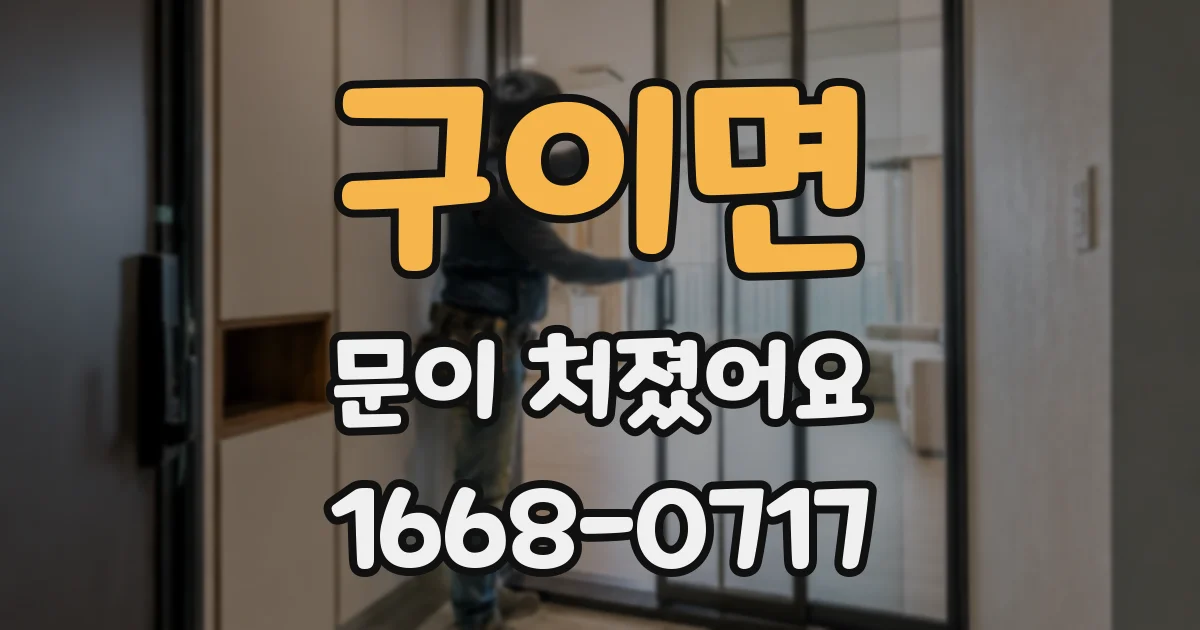 구이면 문이 처졌어요