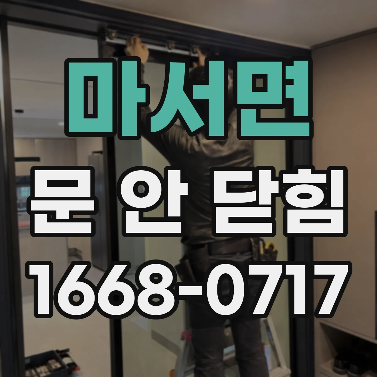 마서면 문 안 닫힘