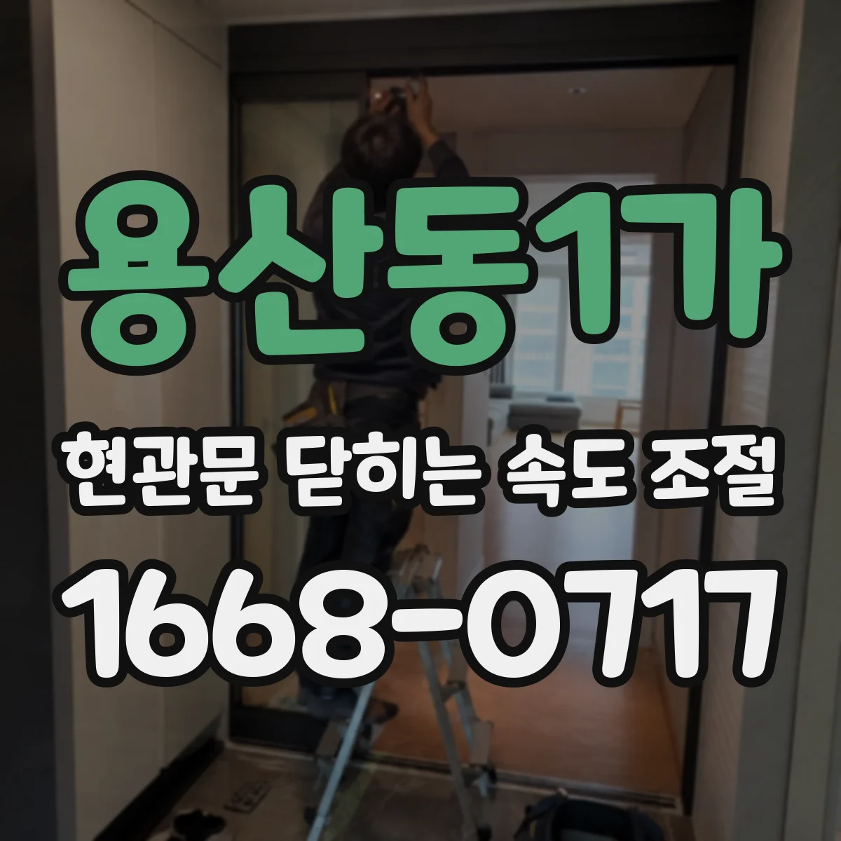 용산동1가 현관문 닫히는 속도 조절