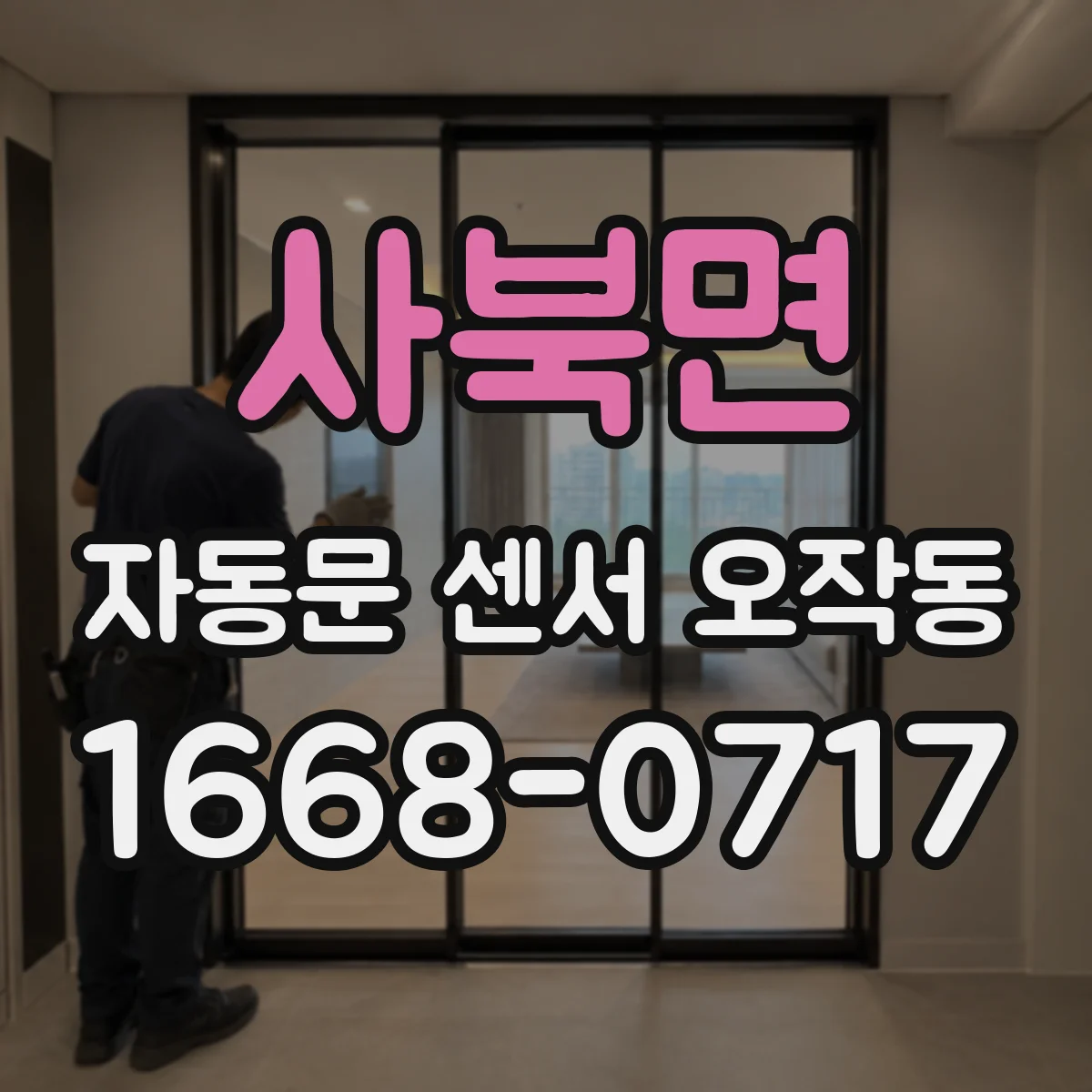 사북면 자동문 센서 오작동