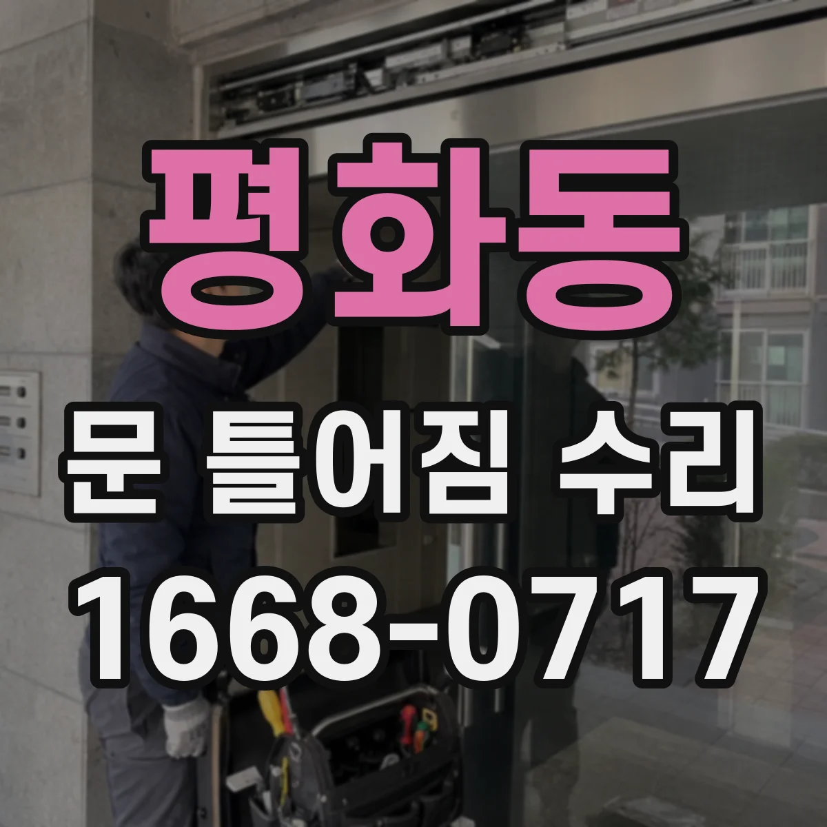 평화동 문 틀어짐 수리