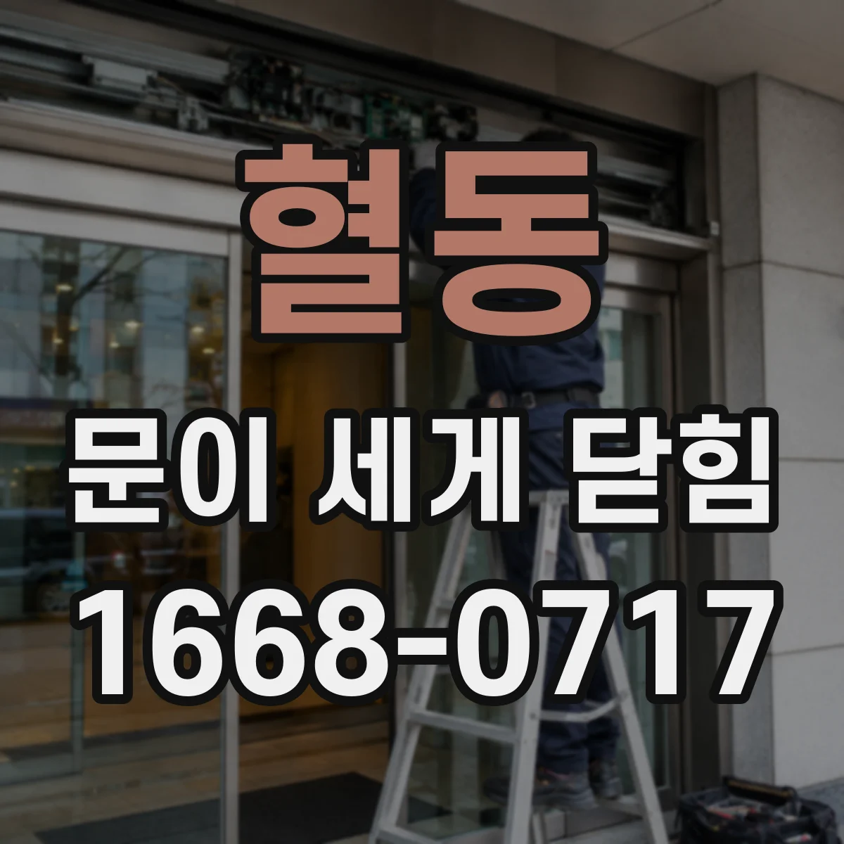 혈동 문이 세게 닫힘