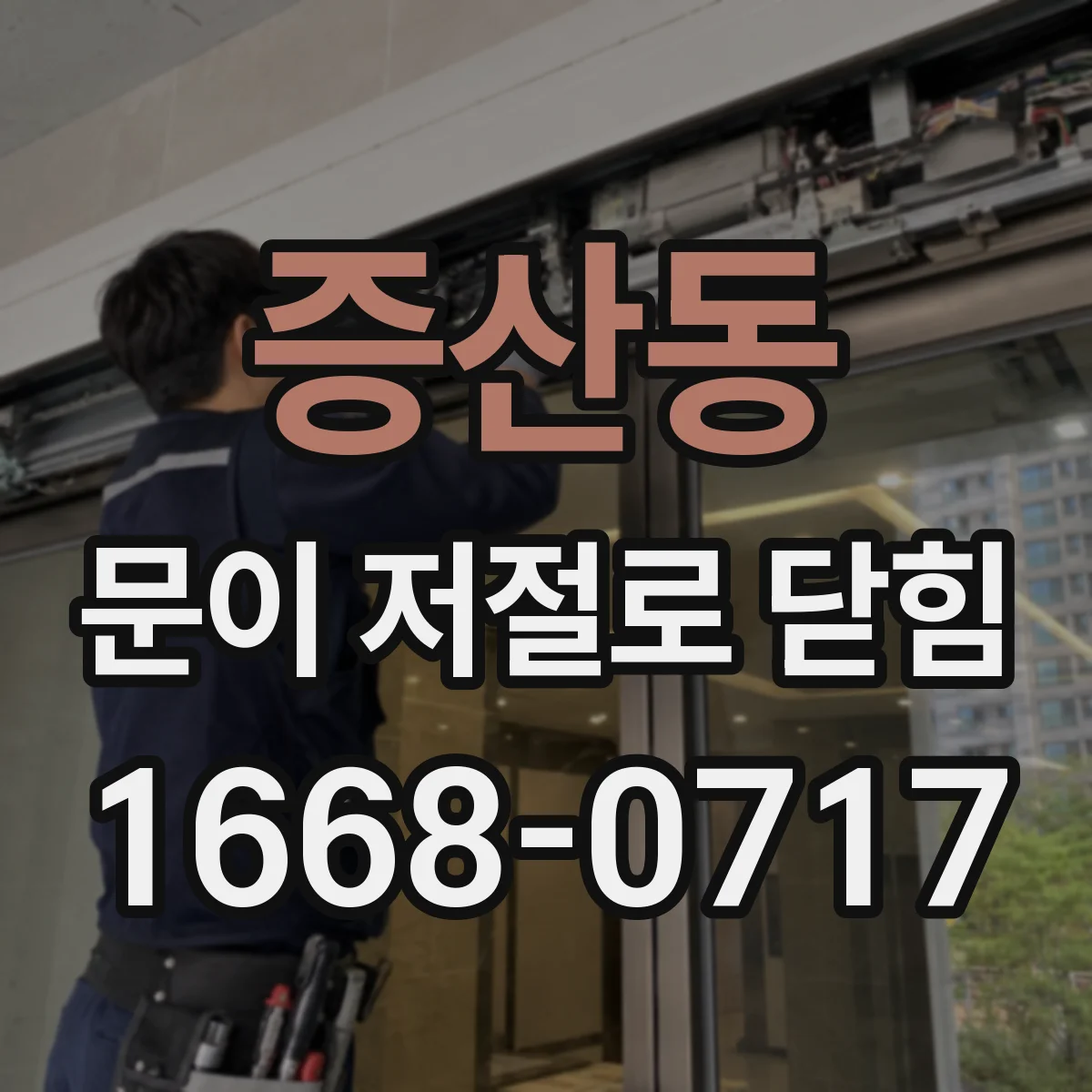증산동 문이 저절로 닫힘