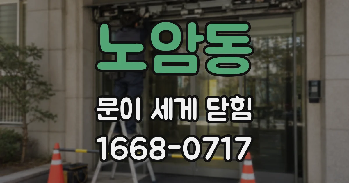 노암동 문이 세게 닫힘