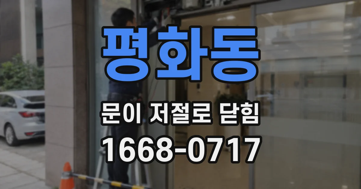 평화동 문이 저절로 닫힘