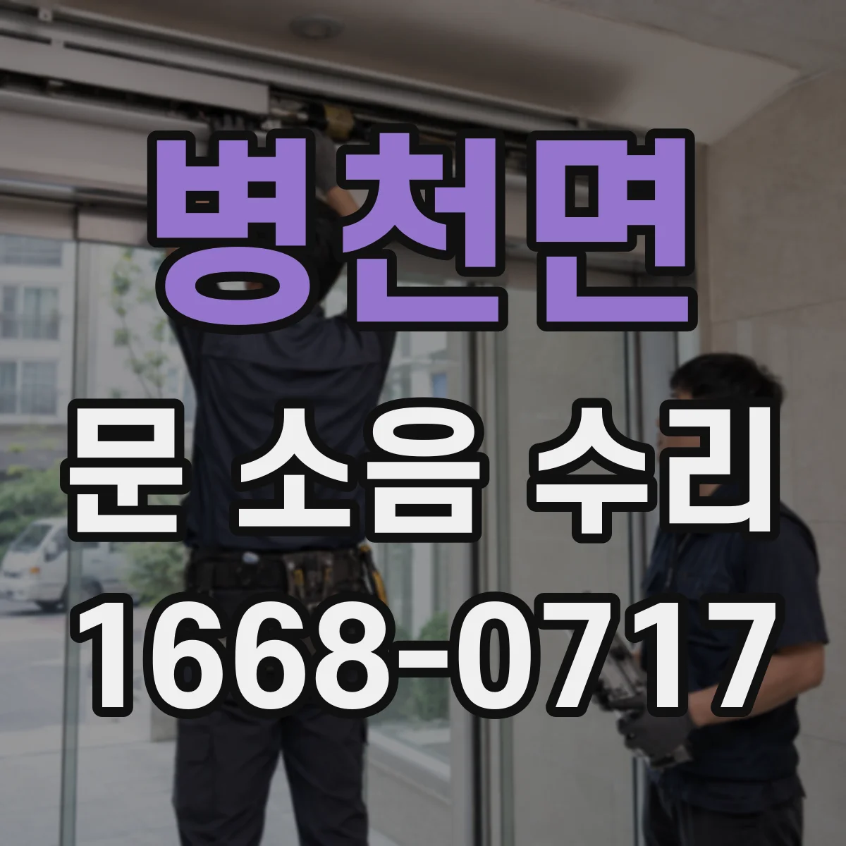 병천면 문 소음 수리