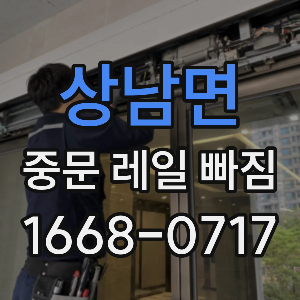 상남면 중문 레일 빠짐