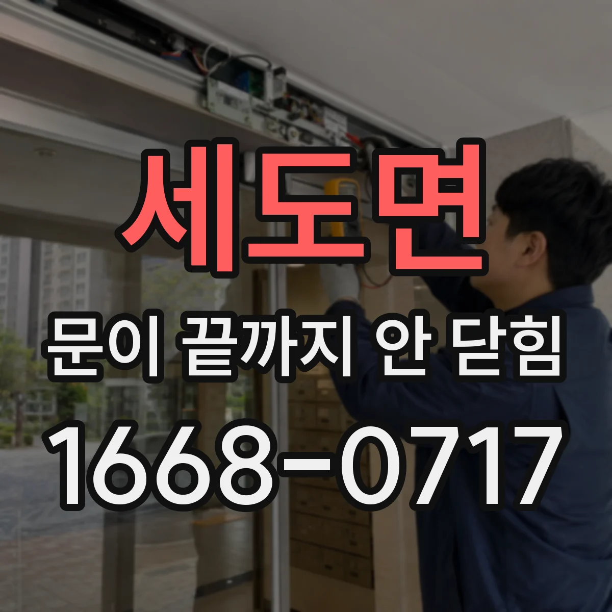 세도면 문이 끝까지 안 닫힘