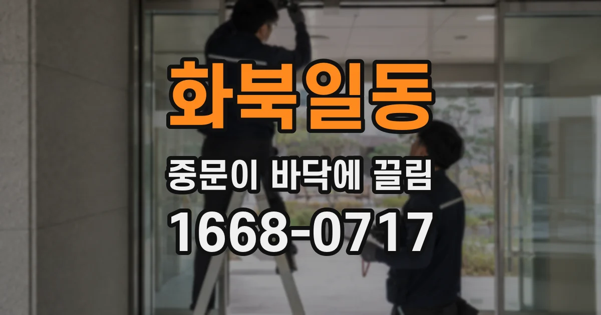 화북일동 중문이 바닥에 끌림