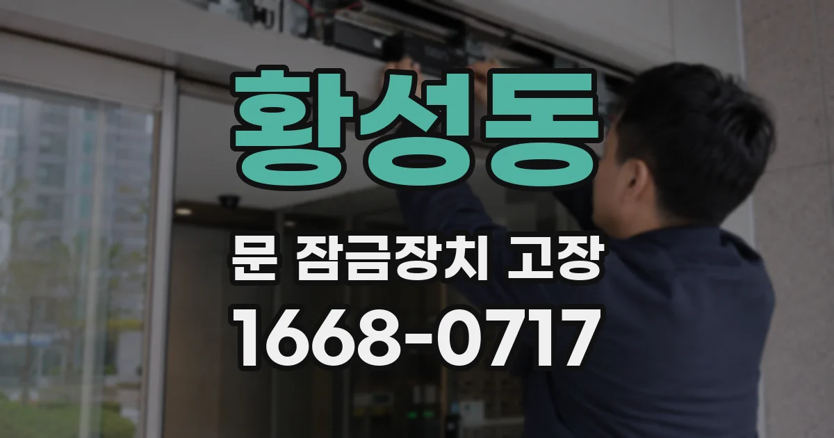 황성동 문 잠금장치 고장