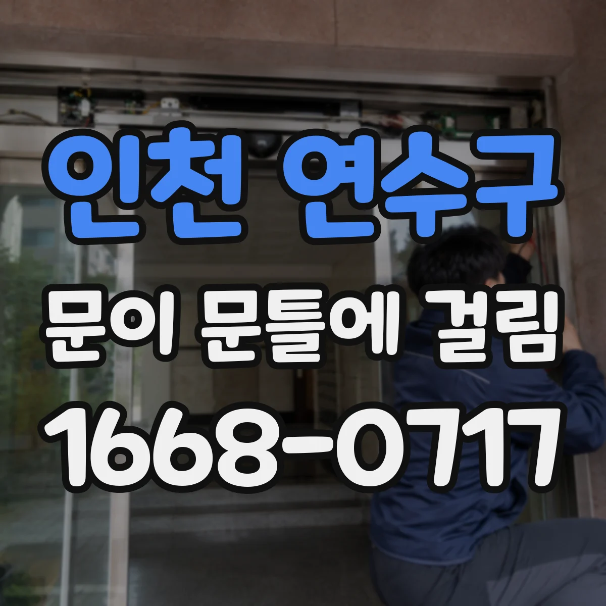 인천 연수구 문이 문틀에 걸림 두께 줄이기 전 체크리스트