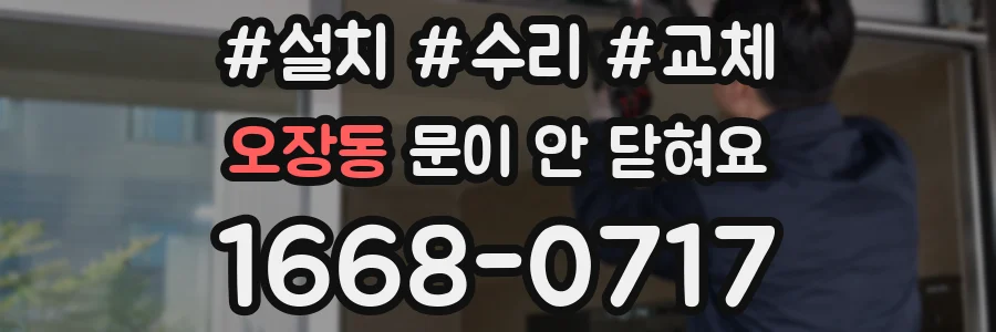 오장동 문이 안 닫혀요