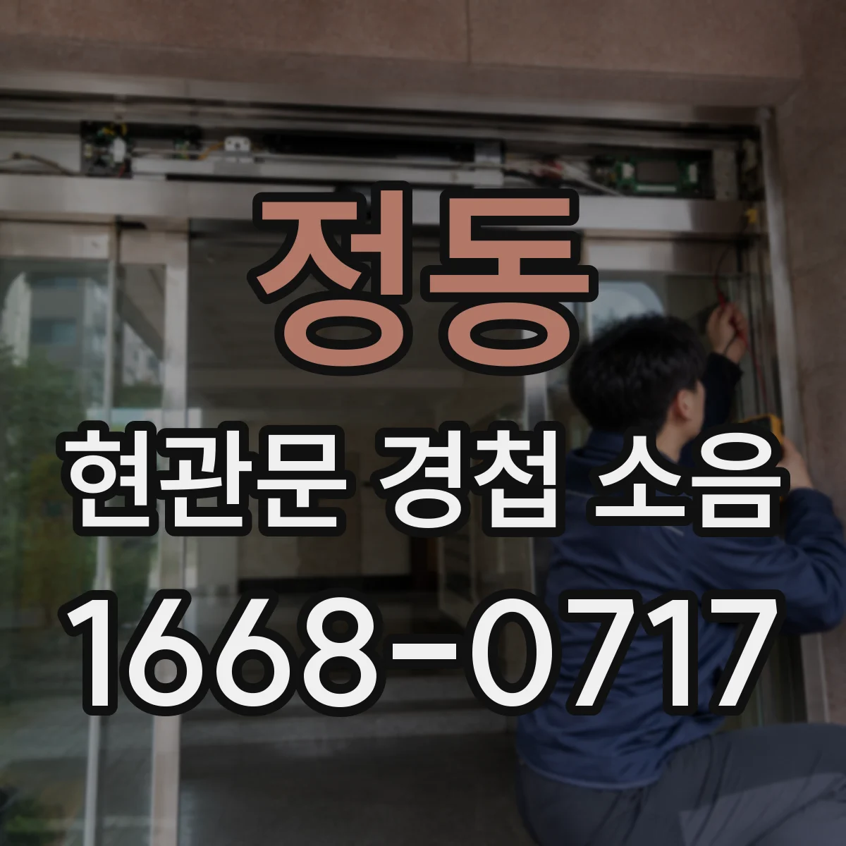 정동 현관문 경첩 소음