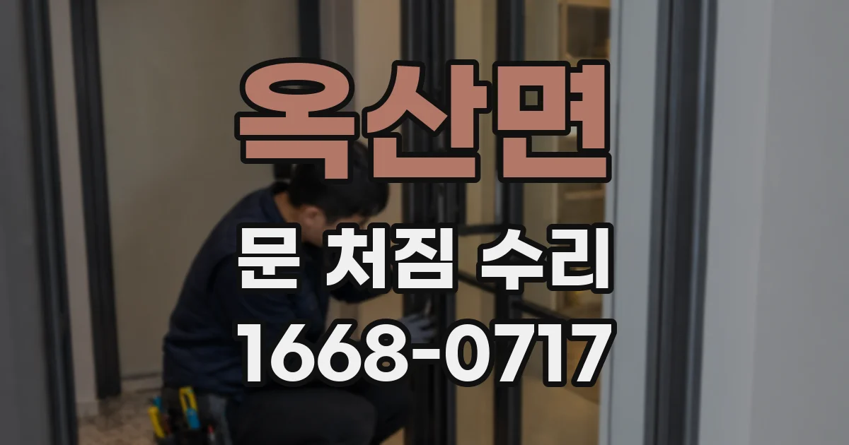 옥산면 문 처짐 수리