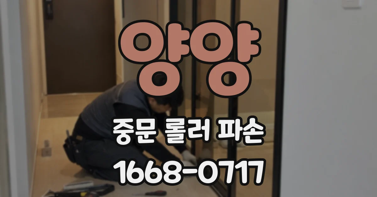 양양 중문 롤러 파손