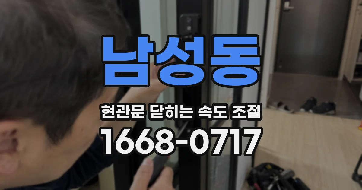 남성동 현관문 닫히는 속도 조절