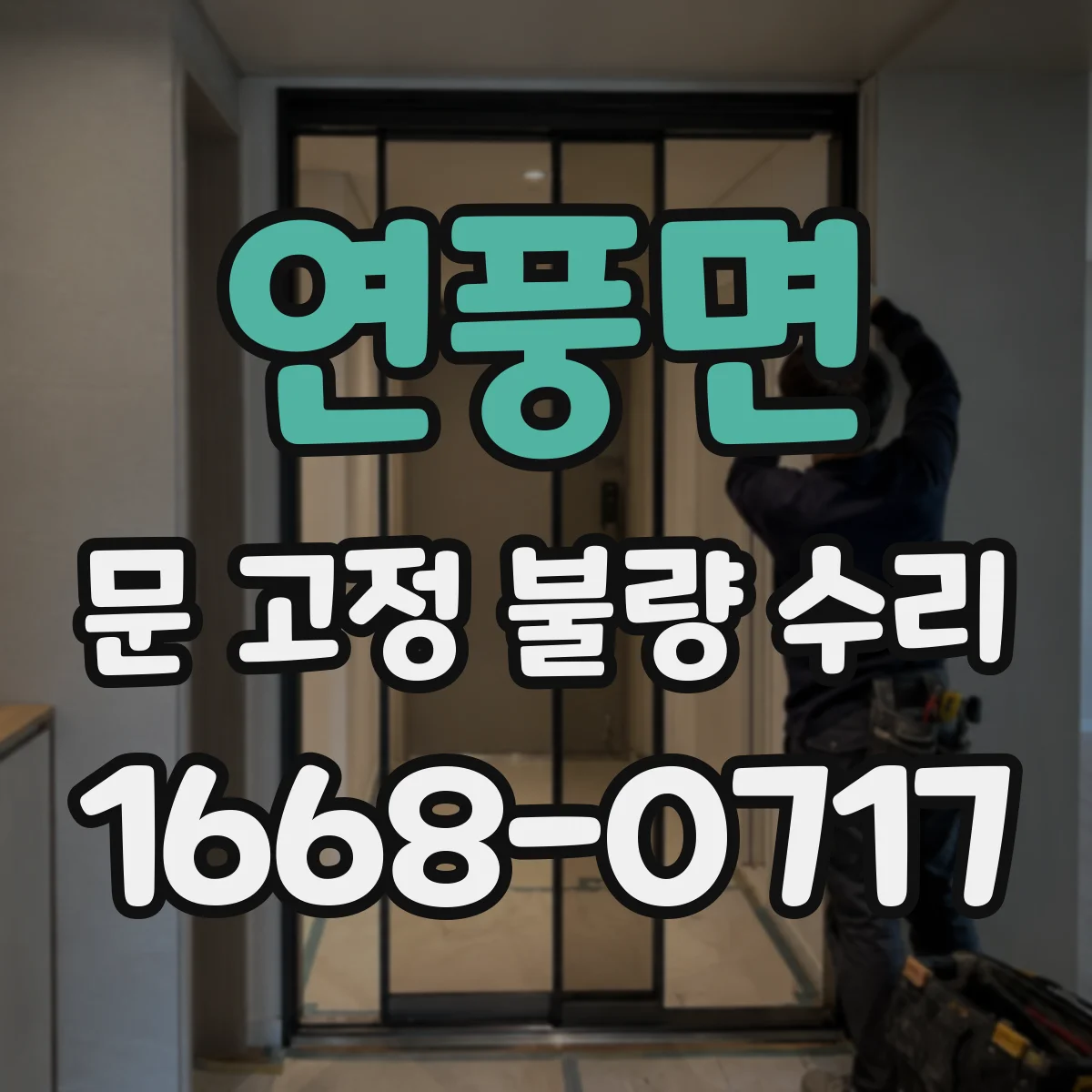 연풍면 문 고정 불량 수리