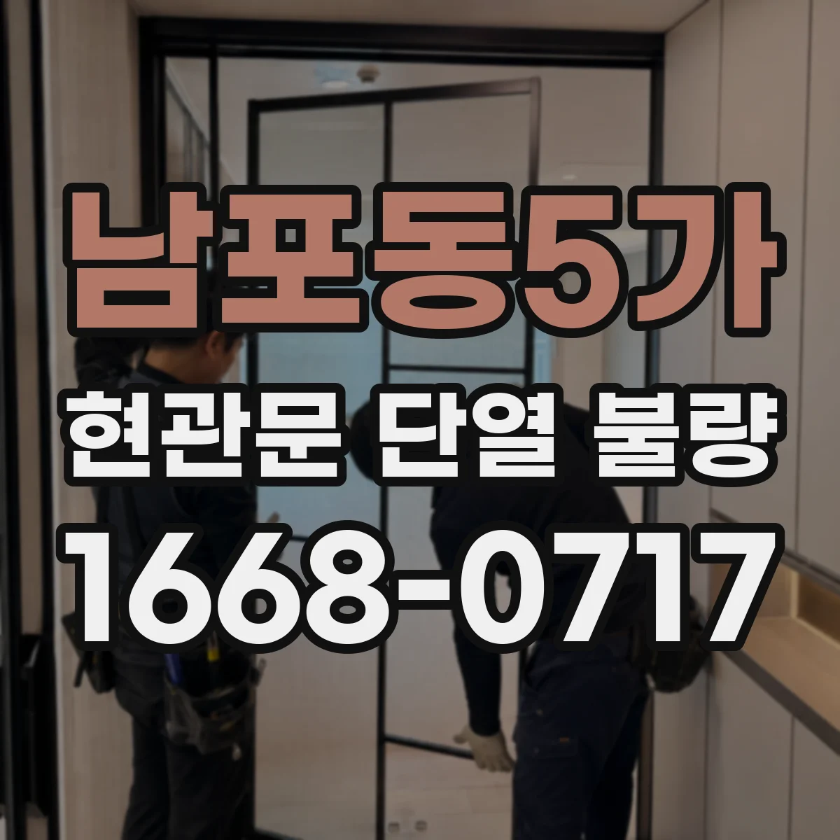 남포동5가 현관문 단열 불량