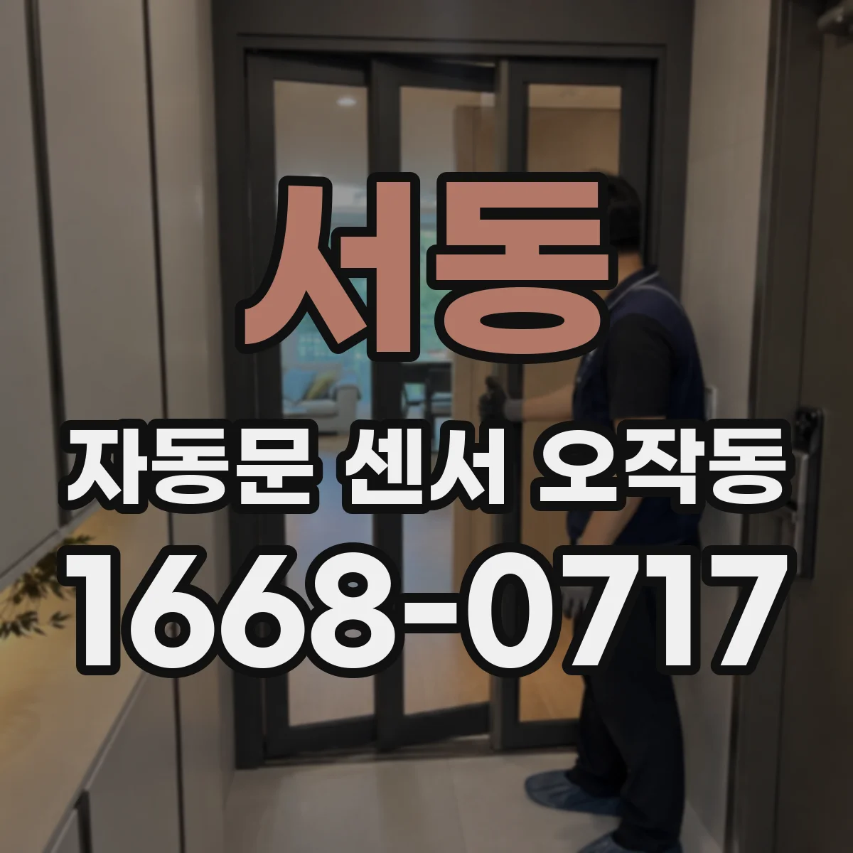 서동 자동문 센서 오작동