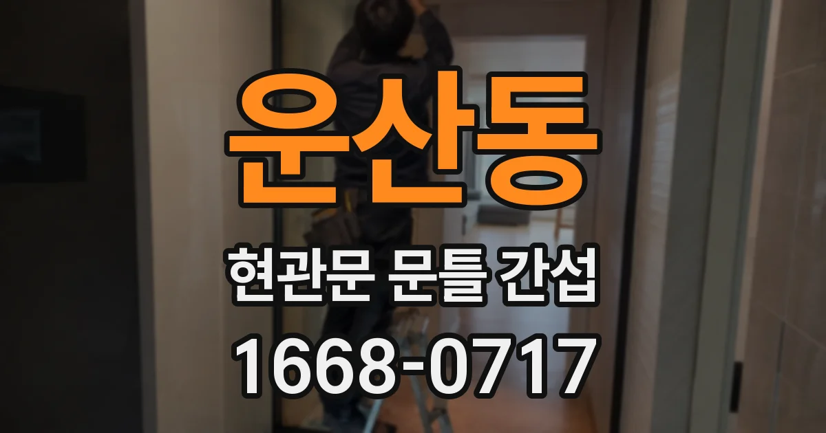 운산동 현관문 문틀 간섭