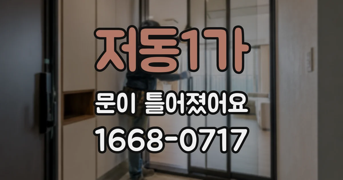 저동1가 문이 틀어졌어요