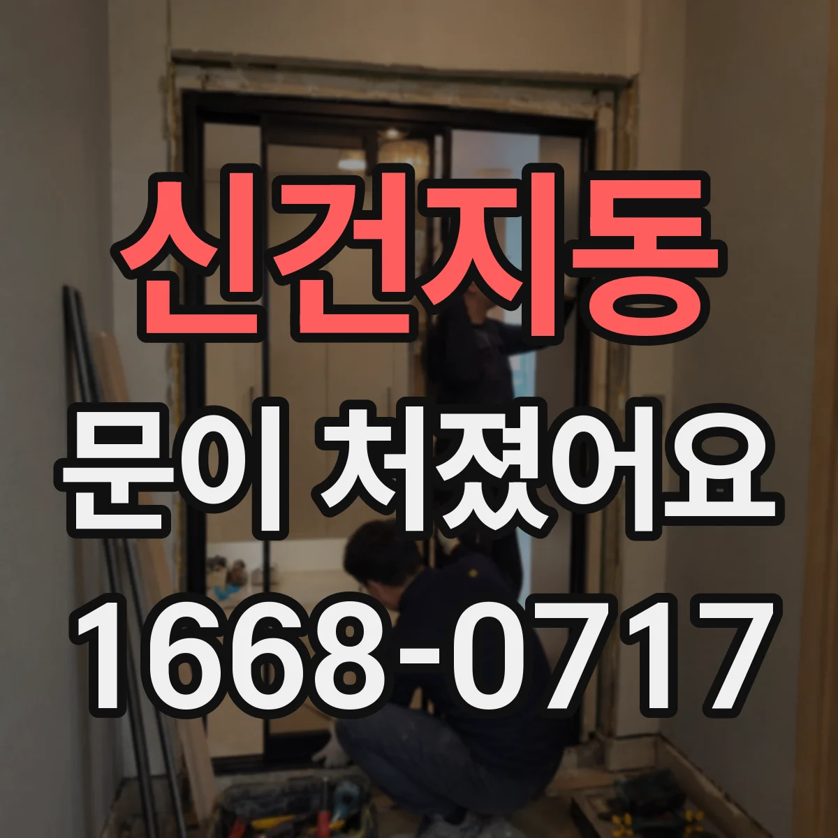 신건지동 문이 처졌어요