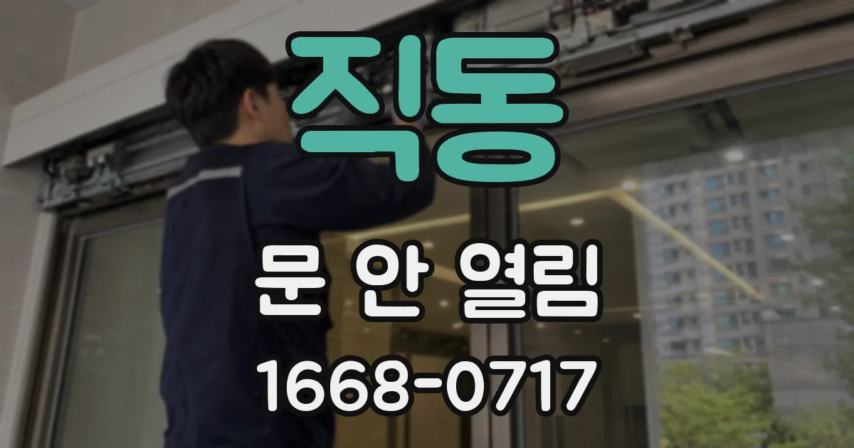 직동 문 안 열림