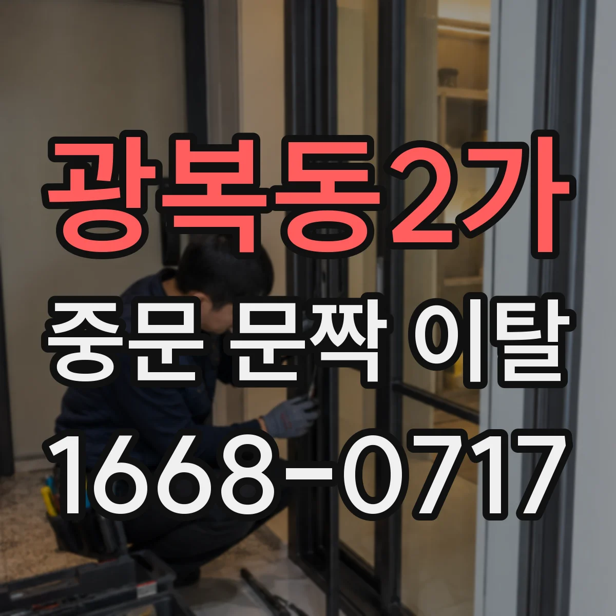 광복동2가 중문 문짝 이탈