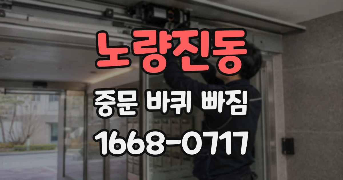 노량진동 중문 바퀴 빠짐