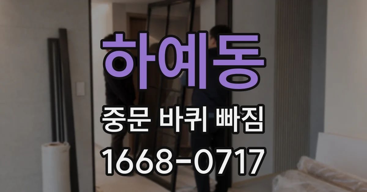 하예동 중문 바퀴 빠짐