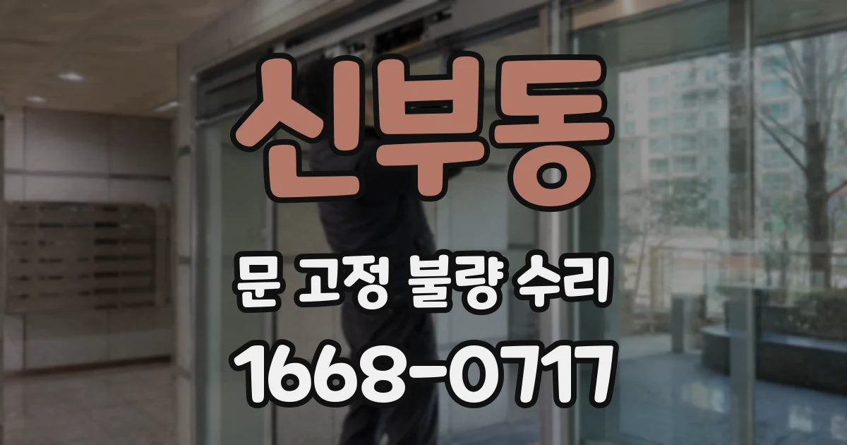 신부동 문 고정 불량 수리