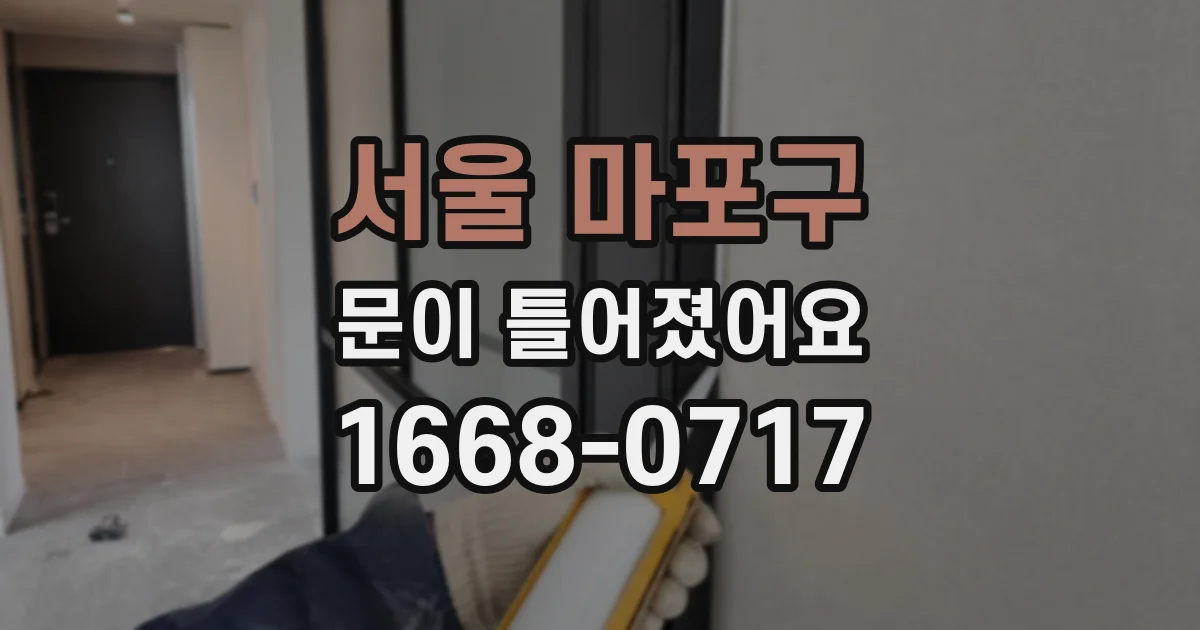 서울 마포구 문이 틀어졌어요