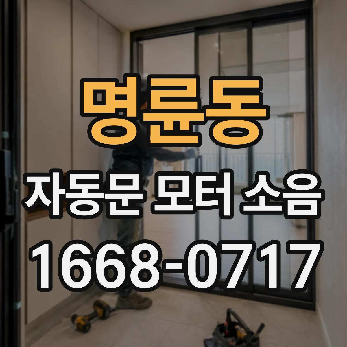 명륜동 자동문 모터 소음