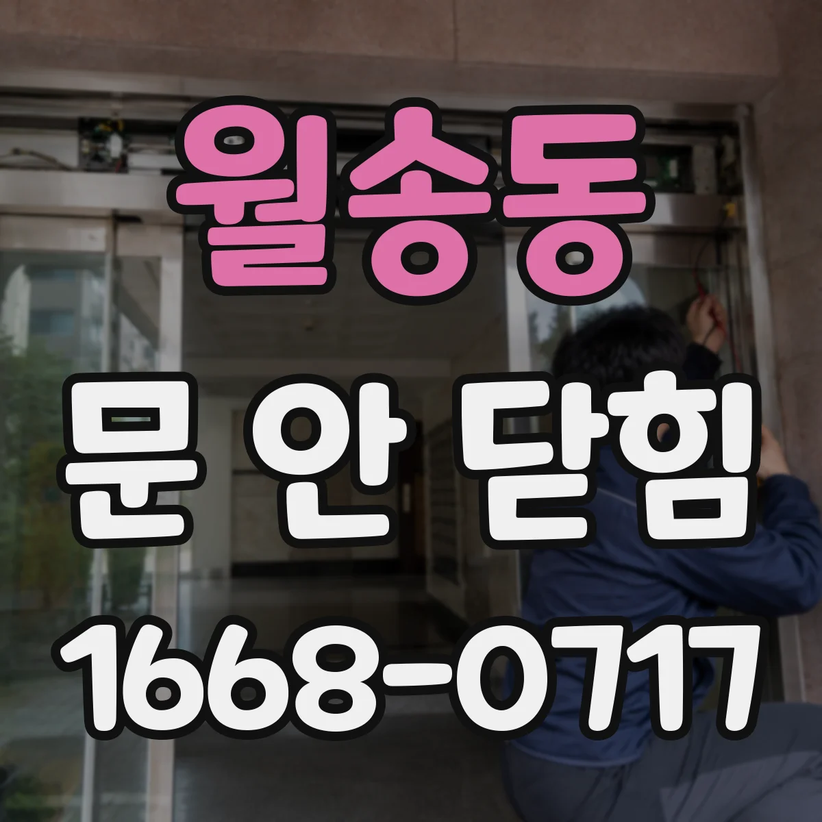 월송동 문 안 닫힘